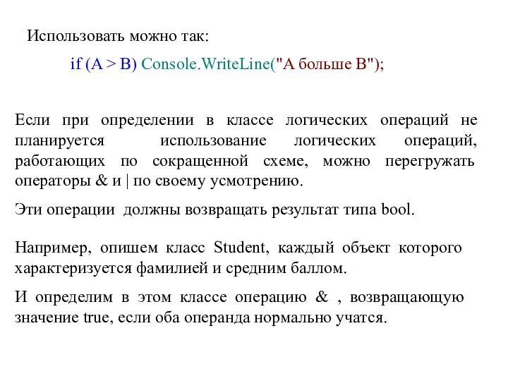 Использовать можно так: if (A > B) Console.WriteLine("A больше B");