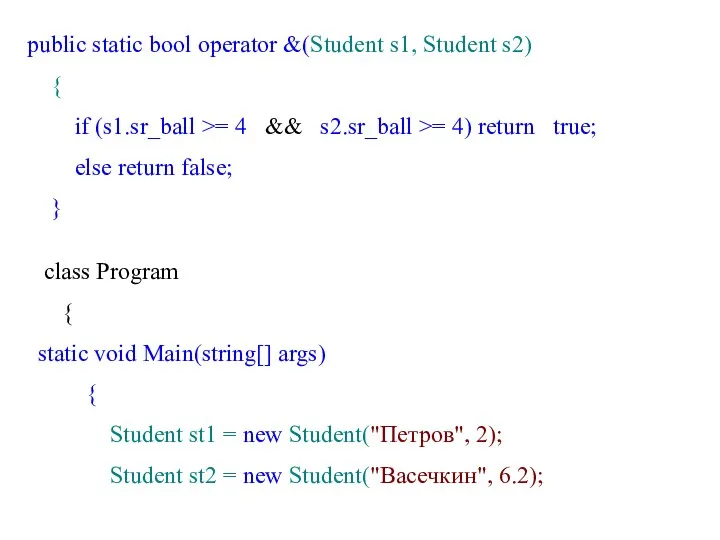 public static bool operator &(Student s1, Student s2) { if