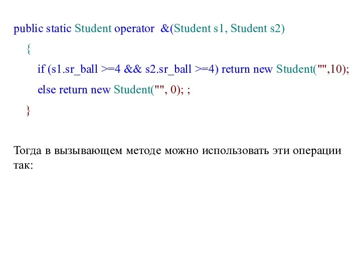 public static Student operator &(Student s1, Student s2) { if