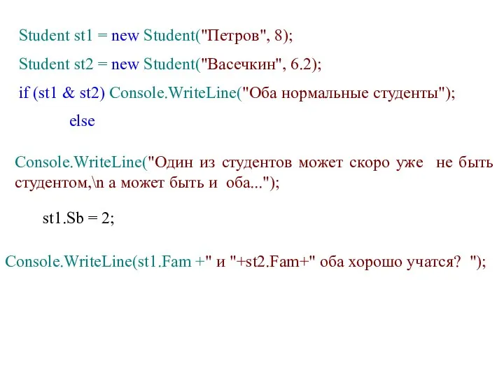 Student st1 = new Student("Петров", 8); Student st2 = new