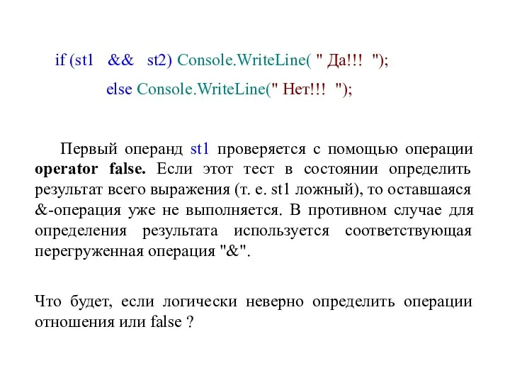 if (st1 && st2) Console.WriteLine( " Да!!! "); else Console.WriteLine("