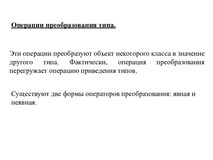 Операции преобразования типа. Эти операции преобразуют объект некоторого класса в