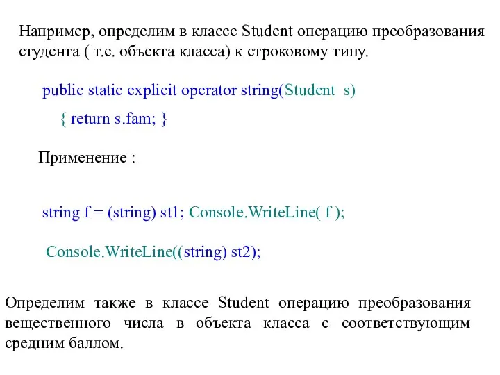 Например, определим в классе Student операцию преобразования студента ( т.е.