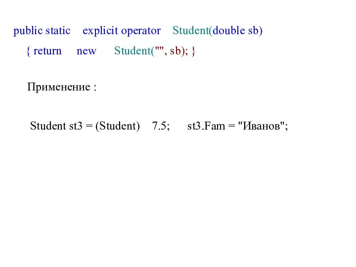 public static explicit operator Student(double sb) { return new Student("",