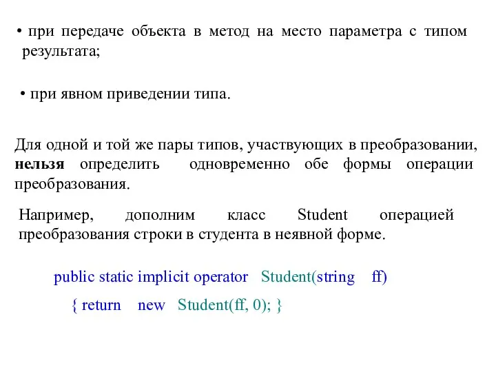 при передаче объекта в метод на место параметра с типом