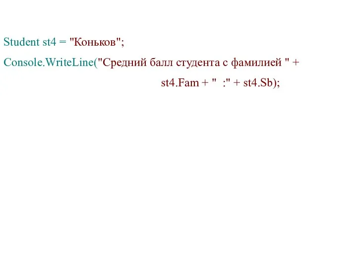 Student st4 = "Коньков"; Console.WriteLine("Средний балл студента с фамилией "