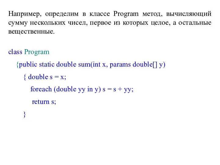 Например, определим в классе Program метод, вычисляющий сумму нескольких чисел,