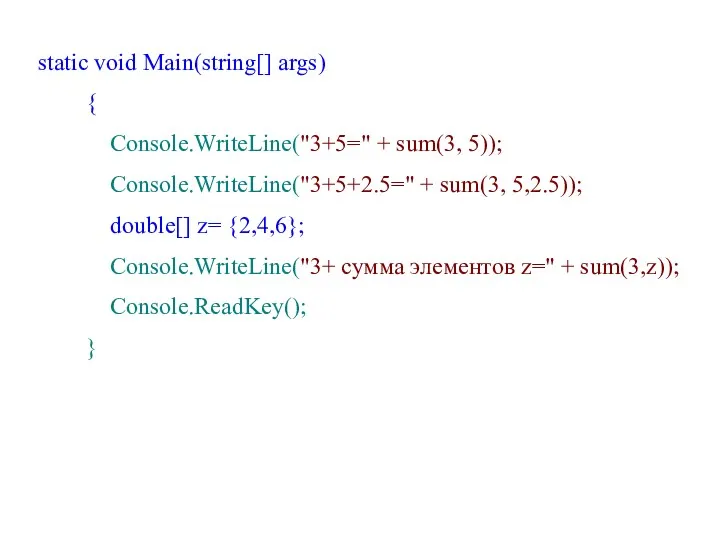 static void Main(string[] args) { Console.WriteLine("3+5=" + sum(3, 5)); Console.WriteLine("3+5+2.5="