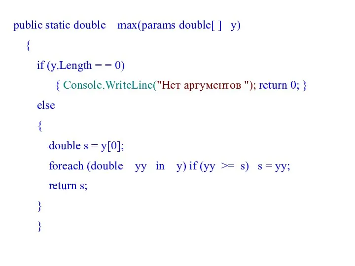 public static double max(params double[ ] y) { if (y.Length