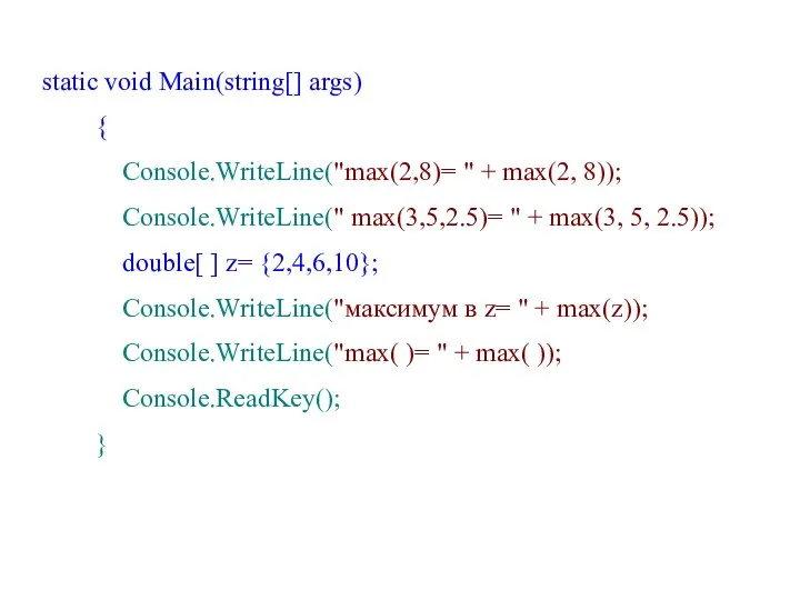 static void Main(string[] args) { Console.WriteLine("max(2,8)= " + max(2, 8));