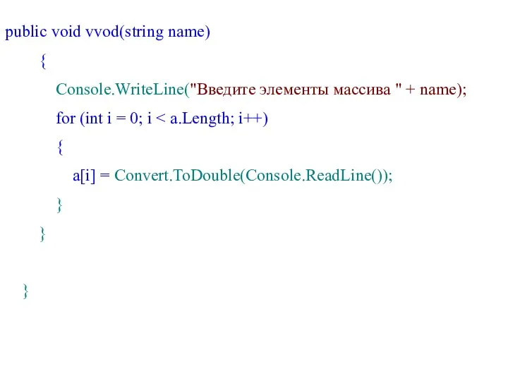 public void vvod(string name) { Console.WriteLine("Введите элементы массива " +