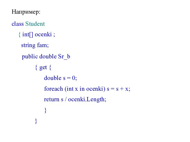 Например: class Student { int[] ocenki ; string fam; public