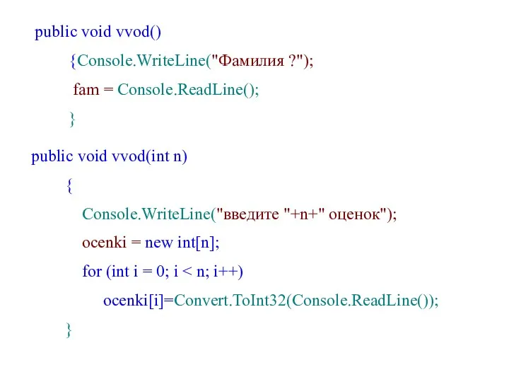 public void vvod() {Console.WriteLine("Фамилия ?"); fam = Console.ReadLine(); } public