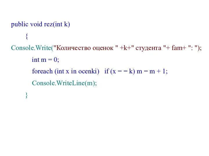 public void rez(int k) { Console.Write("Количество оценок " +k+" студента