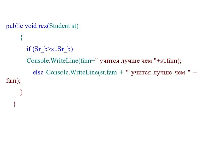public void rez(Student st) { if (Sr_b>st.Sr_b) Console.WriteLine(fam+" учится лучше