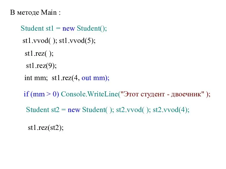 В методе Main : Student st1 = new Student(); st1.vvod(