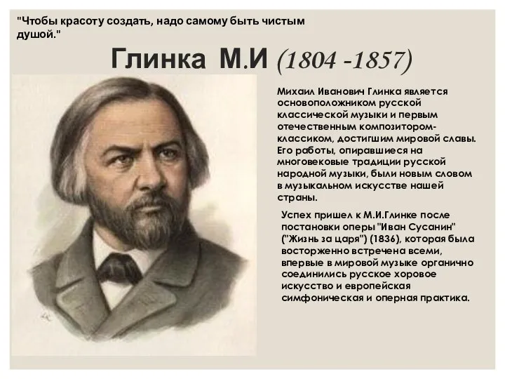 Глинка М.И (1804 -1857) "Чтобы красоту создать, надо самому быть