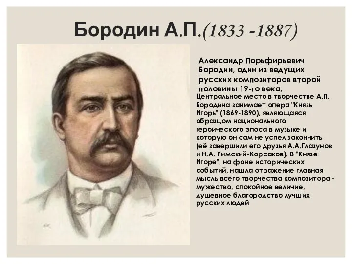 Бородин А.П.(1833 -1887) Александр Порьфирьевич Бородин, один из ведущих русских