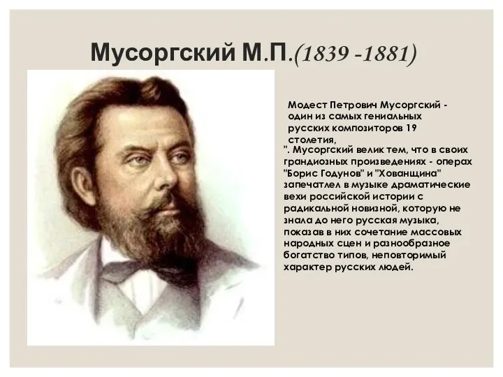 Мусоргский М.П.(1839 -1881) Модест Петрович Мусоргский - один из самых