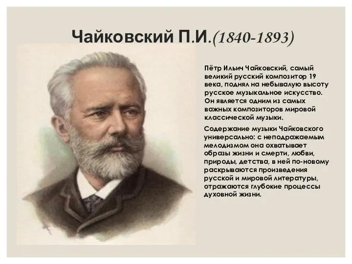 Чайковский П.И.(1840-1893) Пётр Ильич Чайковский, самый великий русский композитор 19