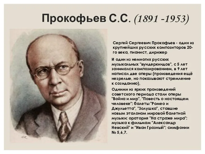 Прокофьев С.С. (1891 -1953) Сергей Сергеевич Прокофьев - один из