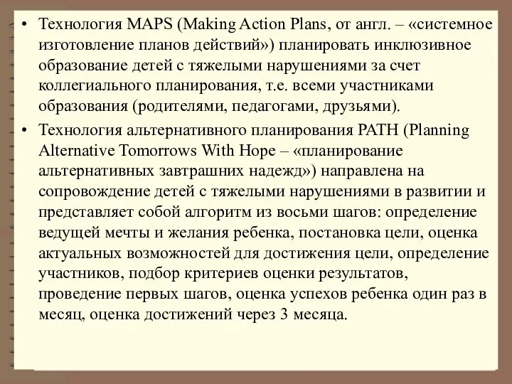 Технология MAPS (Making Action Plans, от англ. – «системное изготовление