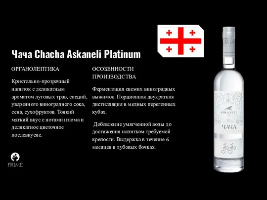 Чача Chacha Askaneli Platinum ОРГАНОЛЕПТИКА Кристально-прозрачный напиток с деликатным ароматом луговых трав, специй,