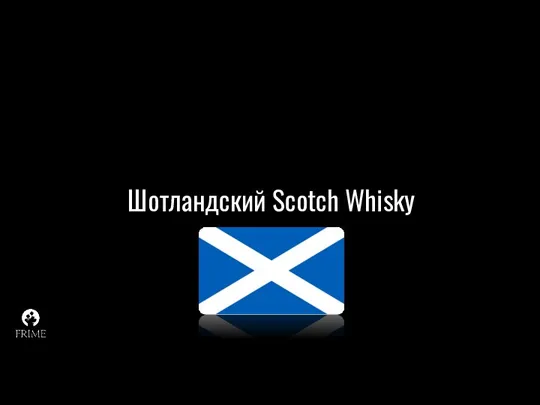 Шотландский Scotch Whisky