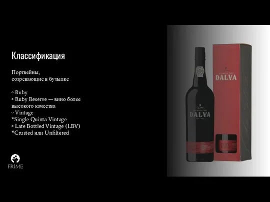 Классификация Портвейны, созревающие в бутылке ◦ Ruby ◦ Ruby Reserve — вино более