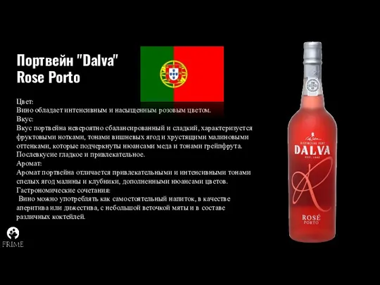 Портвейн "Dalva" Rose Porto Цвет: Вино обладает интенсивным и насыщенным розовым цветом. Вкус: