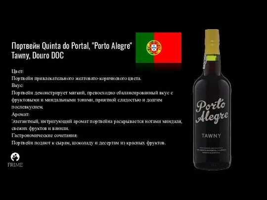 Портвейн Quinta do Portal, "Porto Alegre" Tawny, Douro DOC Цвет: Портвейн привлекательного желтовато-коричневого