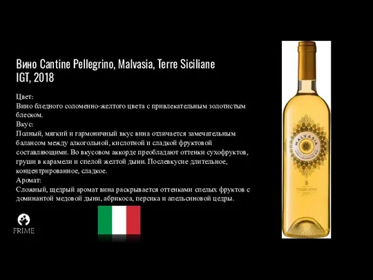 Вино Cantine Pellegrino, Malvasia, Terre Siciliane IGT, 2018 Цвет: Вино бледного соломенно-желтого цвета