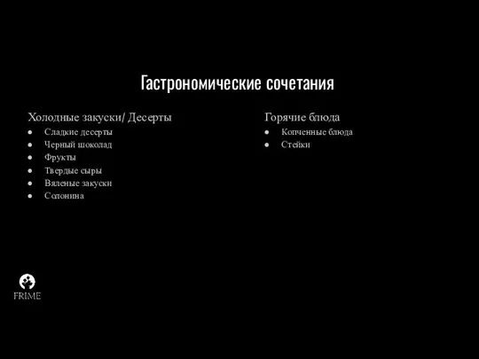 Гастрономические сочетания Холодные закуски/ Десерты Сладкие десерты Черный шоколад Фрукты Твердые сыры Вяленые