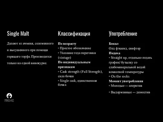 Single Malt Делают из ячменя, соложенного и высушенного при помощи горящего торфа. Производится