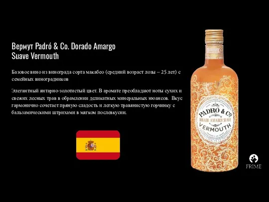Вермут Padró & Co. Dorado Amargo Suave Vermouth Базовое вино