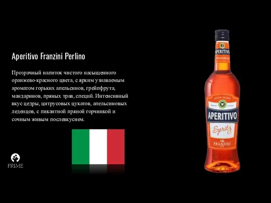 Aperitivo Franzini Perlino Прозрачный напиток чистого насыщенного оранжево-красного цвета, с ярким узнаваемым ароматом