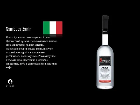 Sambuca Zanin Чистый, кристально прозрачный цвет. Деликатный аромат с выраженными