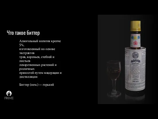 Что такое биттер Алкогольный напиток крепче 5%, изготовленный на основе экстрактов трав, кореньев,