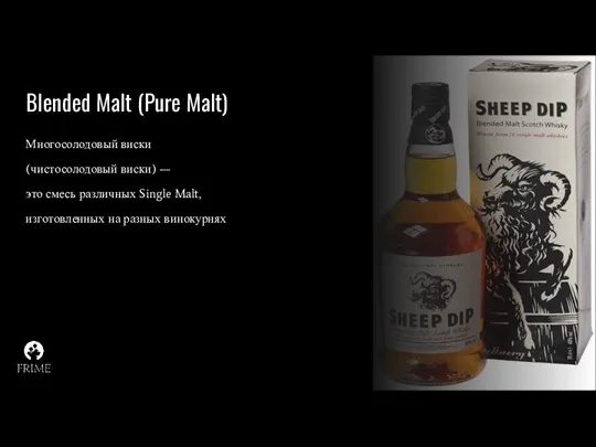 Blended Malt (Pure Malt) Многосолодовый виски (чистосолодовый виски) — это смесь различных Single
