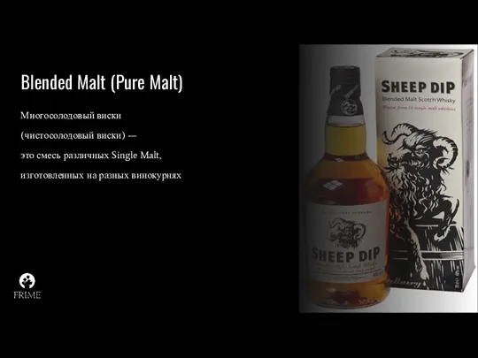 Blended Malt (Pure Malt) Многосолодовый виски (чистосолодовый виски) — это