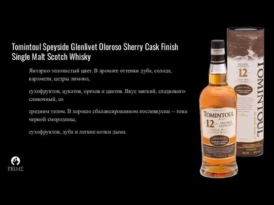 Tomintoul Speyside Glenlivet Oloroso Sherry Cask Finish Single Malt Scotch Whisky Янтарно-золотистый цвет.