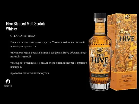 Hive Blended Malt Scotch Whisky ОРГАНОЛЕПТИКА Виски золотисто-медового цвета. Утонченный и элегантный аромат