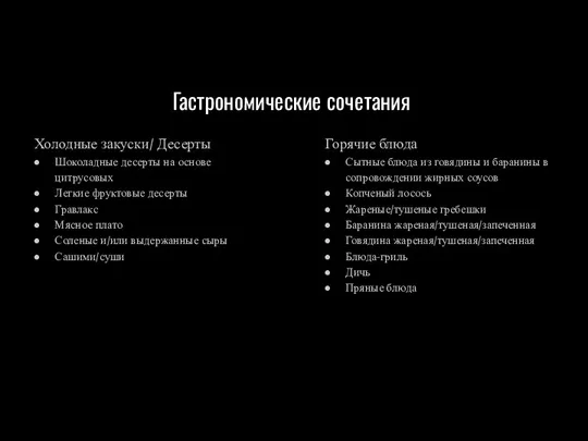 Гастрономические сочетания Холодные закуски/ Десерты Шоколадные десерты на основе цитрусовых Легкие фруктовые десерты