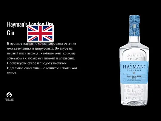 Hayman’s London Dry Gin В аромате идеально сбалансированы оттенки можжевельника и цитрусовых. Во