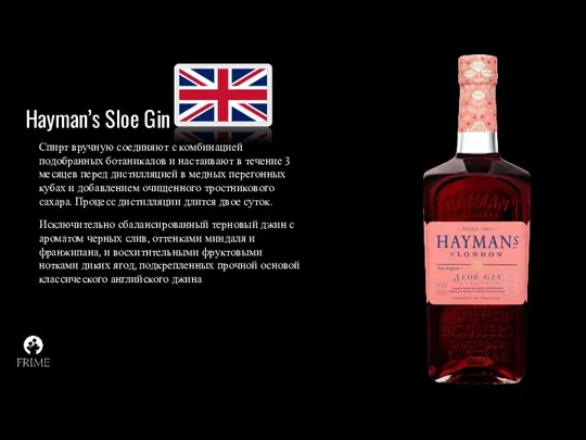 Hayman’s Sloe Gin Спирт вручную соединяют с комбинацией подобранных ботаникалов и настаивают в