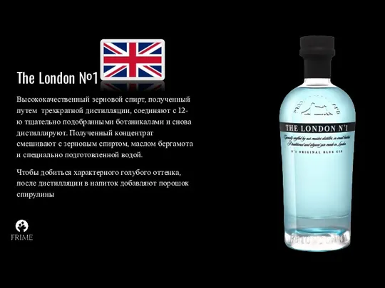 The London №1 Высококачественный зерновой спирт, полученный путем трехкратной дистилляции,