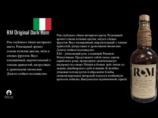 RM Original Dark Rum Ром глубокого тёмно-янтарного цвета. Роскошный аромат