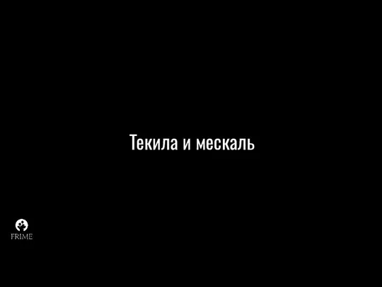 Текила и мескаль