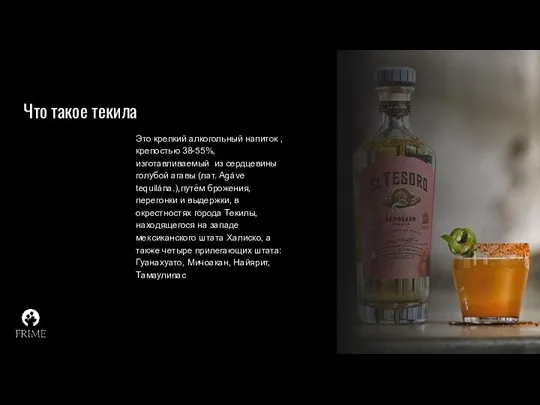 Что такое текила Это крепкий алкогольный напиток , крепостью 38-55%, изготавливаемый из сердцевины