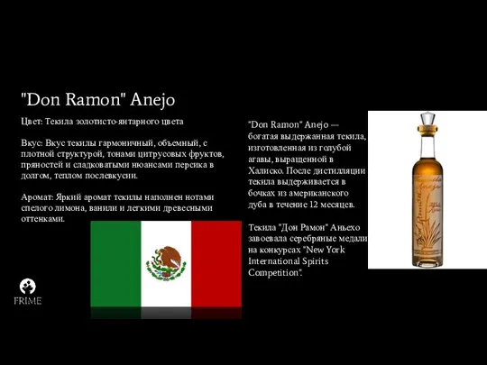 "Don Ramon" Anejo Цвет: Текила золотисто-янтарного цвета Вкус: Вкус текилы гармоничный, объемный, с